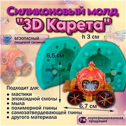 Силиконовый молд 3D Карета