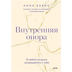 Внутренняя опора. В любой ситуации возвращайтесь к себе. Бабич А.