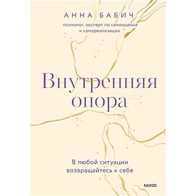 Внутренняя опора. В любой ситуации возвращайтесь к себе. Бабич А.