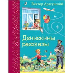 Денискины рассказы (ил. В. Канивца)