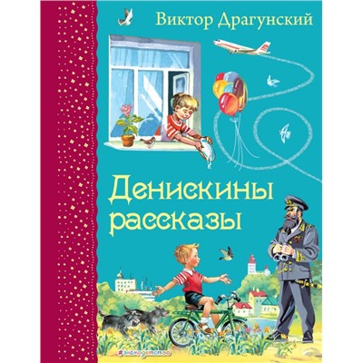 Денискины рассказы (ил. В. Канивца)