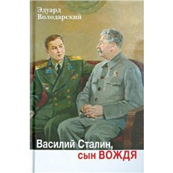 Василий Сталин, сын вождя. Володарский Э.