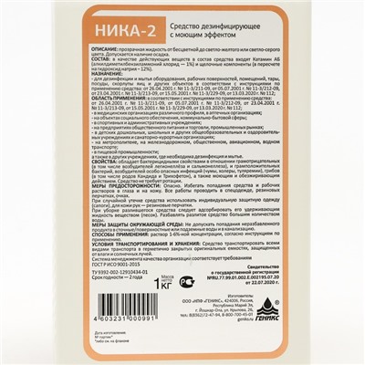 Моющее дезинфицирующее средство "Ника-2", 1 л