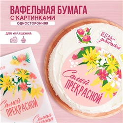 Вафельные картинки съедобные «Самой прекрасной» для капкейков, торта, 1 лист А4