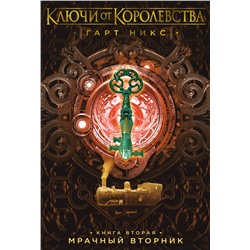 Ключи от Королевства. Книга 2. Мрачный Вторник