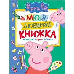 Уценка. Свинка Пеппа. Моя любимая книжка