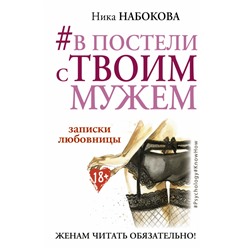 В постели с твоим мужем. Записки любовницы. Женам читать обязательно!