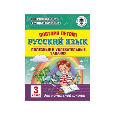 Повтори летом! Русский язык. Полезные и увлекательные задания. 3 класс
