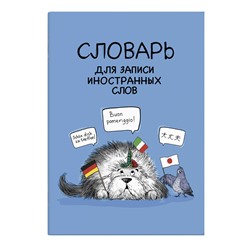 Тетрадь д/записи иностр. слов А5 24л. ИНОСТРАНЦЫ 63381