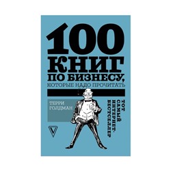 100 книг по бизнесу, которые надо прочитать. Голдман Т.