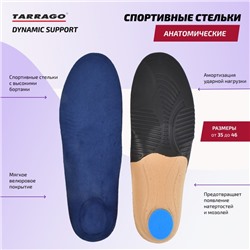 Cтельки спортивные Tarrago Dynamic Support, анатомические, велюр, размер 35-37