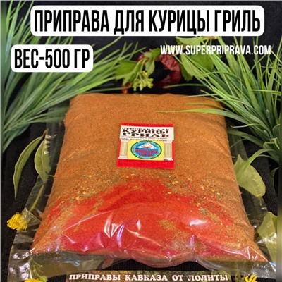 Приправа для курицы гриль — 500гр