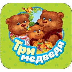 Три медведя (Гармошки)