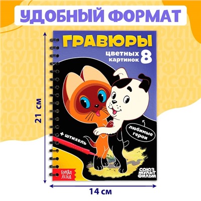 Творческая книга «Гравюры», Союзмультфильм