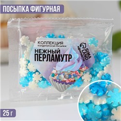 Посыпка кондитерская фигурная: голубая, синяя, белая, 25 г.