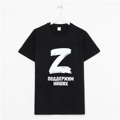 Футболка «Поддержим наших», с символикой Z, размер 54, цвет чёрный