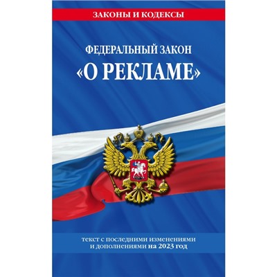 Федеральный закон «О рекламе». По состоянию на 2023 год