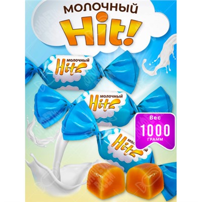 Конфета «Молочный HIT» Вес 1 кг. KDV