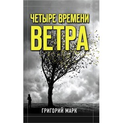 Четыре времени ветра