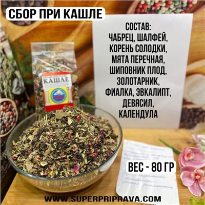 Сбор при кашле — 80гр