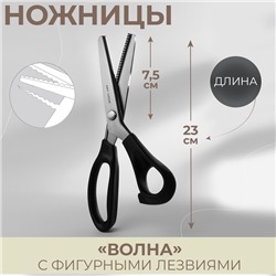 Ножницы «Волна», 9", 23 см, шаг - 3 мм, цвет чёрный