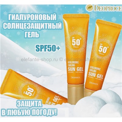 Солнцезащитный гель Deoproce Hyaluronic Cooling Sun Gel SPF50+/PA+++, 50 мл (78)