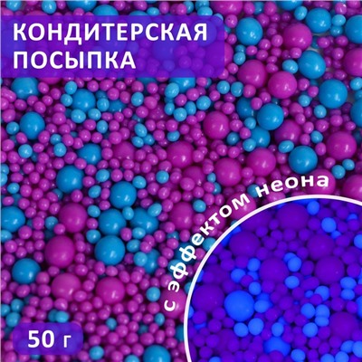 Посыпка кондитерская с эффектом неона в цветной глазури "Синий, ультрафиолет", 50 г