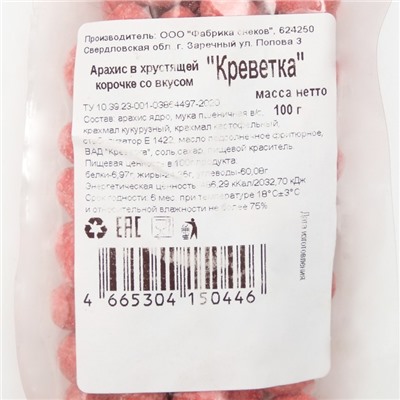 Арахис в хрустящей корочке, Креветка, 100 г