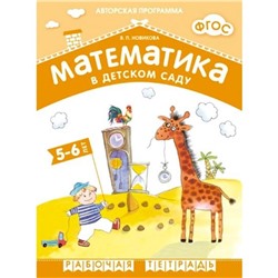 Математика в детском саду. Рабочая тетрадь. От 5 до 6 лет. Новикова В. П.