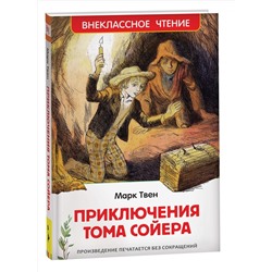 Росмэн. Книга "Приключения Тома Сойера" Марк Твен арт.40202