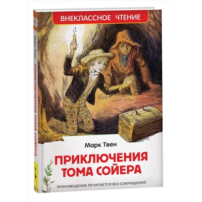 Росмэн. Книга "Приключения Тома Сойера" Марк Твен арт.40202