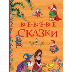 Все-все-все сказки (Все истории)