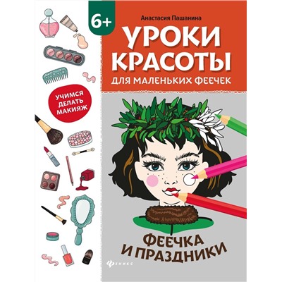 Анастасия Пашанина: Уроки красоты для маленьких феечек. Феечка и праздники. Книжка-раскраска