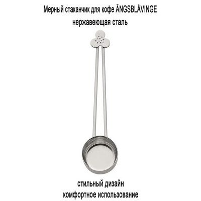 Мерка для кофе ANGSBLAVINGE