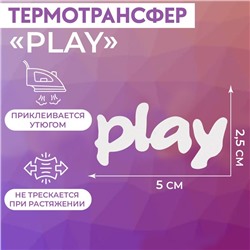 Термотрансфер «Play», 5 × 2,5 см, 5 шт, цвет белый