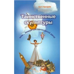 Таинственные скульптуры или Земля как проходной двор