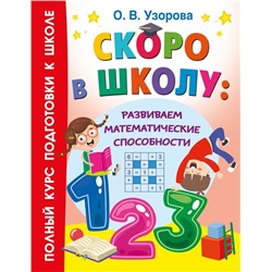 Скоро в школу: развиваем математические способности