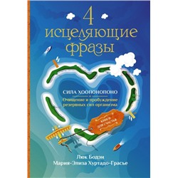 4 исцеляющие фразы. Сила Хоопонопоно. Очищение и пробуждение резервных сил организма