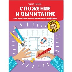 Математические головоломки. Сложение и вычитание. 1000 примеров и математических шифровок. Зеленко С.В.