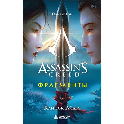 Assassin's Creed. Фрагменты. Клинок Айдзу