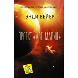 Проект «Аве Мария». Вейер Э.