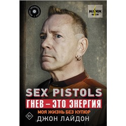 Sex Pistols. Гнев — это энергия: моя жизнь без купюр