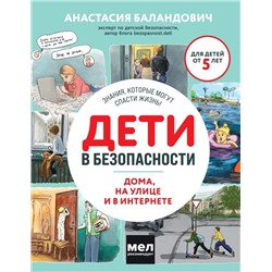 Дети в безопасности. Дома, на улице и в интернете