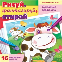 Развивающая игра. Учимся и играем! «Рисуй, фантазируй, стирай. Смешные зверюшки» 16 карточек