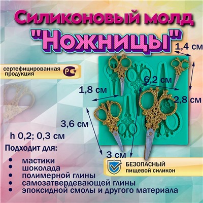 Силиконовый молд Ножницы