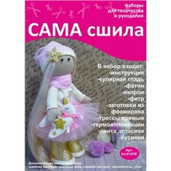 Набор для создания текстильной куклы Камиллы ТМ Сама сшила Кл-010ПЕ