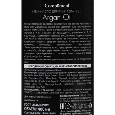 Крем-масло для рук и тела Compliment argan oil 5в1, 400 мл