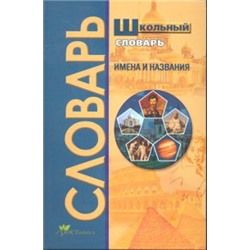 Школьный словарь. Имена и названия/Рязанцев  (РОСТкнига)