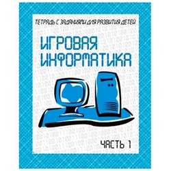 В-Д.Рабочая тетрадь "Игровая информатика" часть 1 Д-735/50