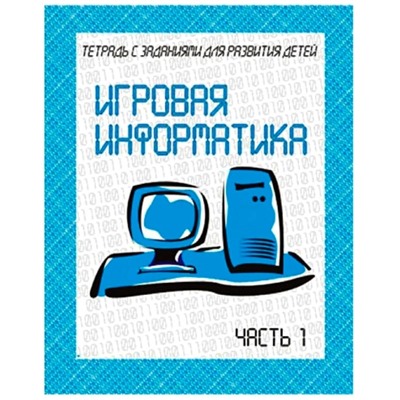 В-Д.Рабочая тетрадь "Игровая информатика" часть 1 Д-735/50